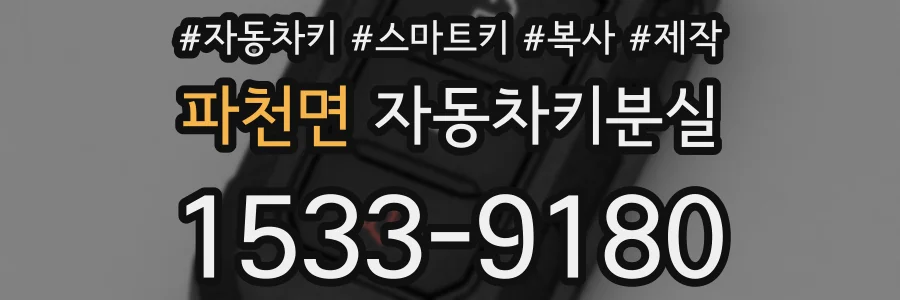 파천면 자동차키분실