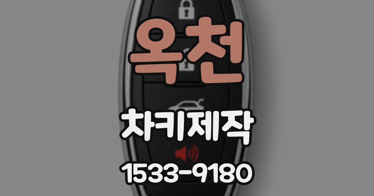 옥천 차키제작