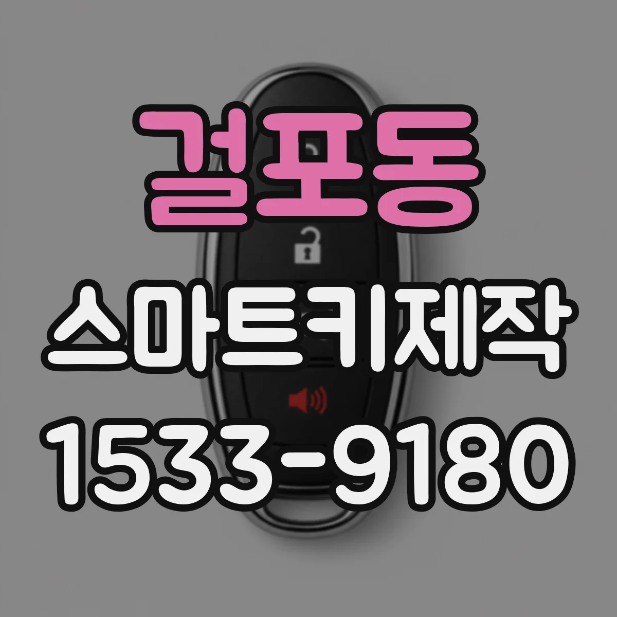 걸포동 스마트키제작