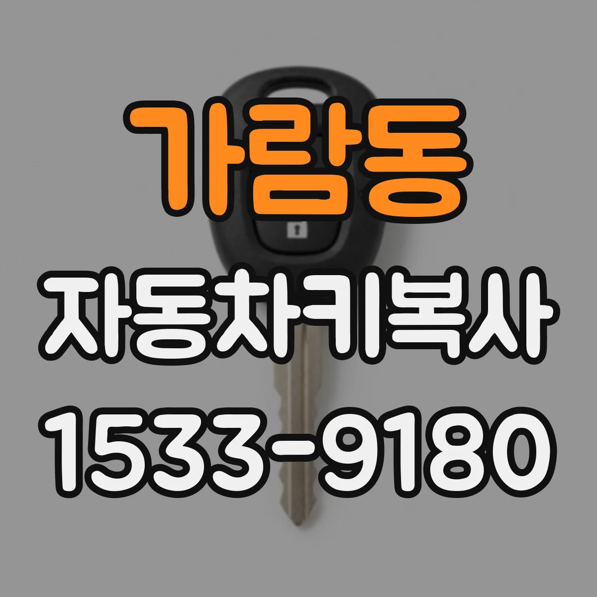가람동 자동차키복사
