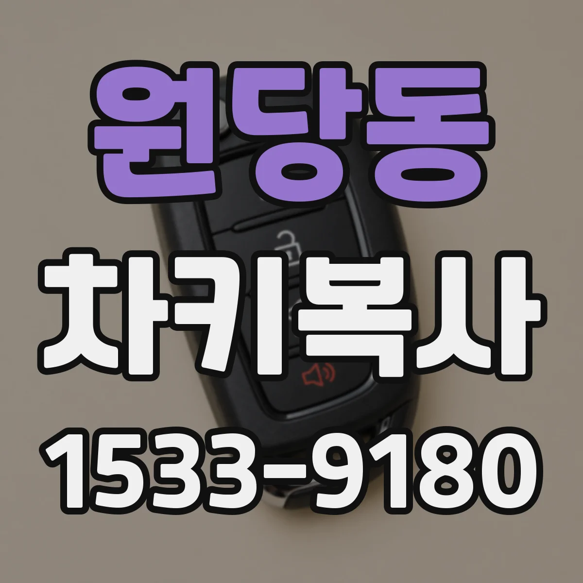 원당동 차키복사