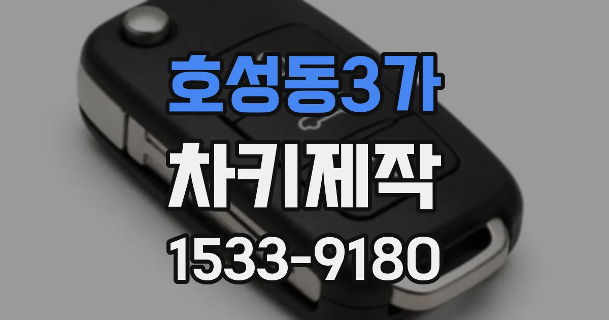 호성동3가 차키제작