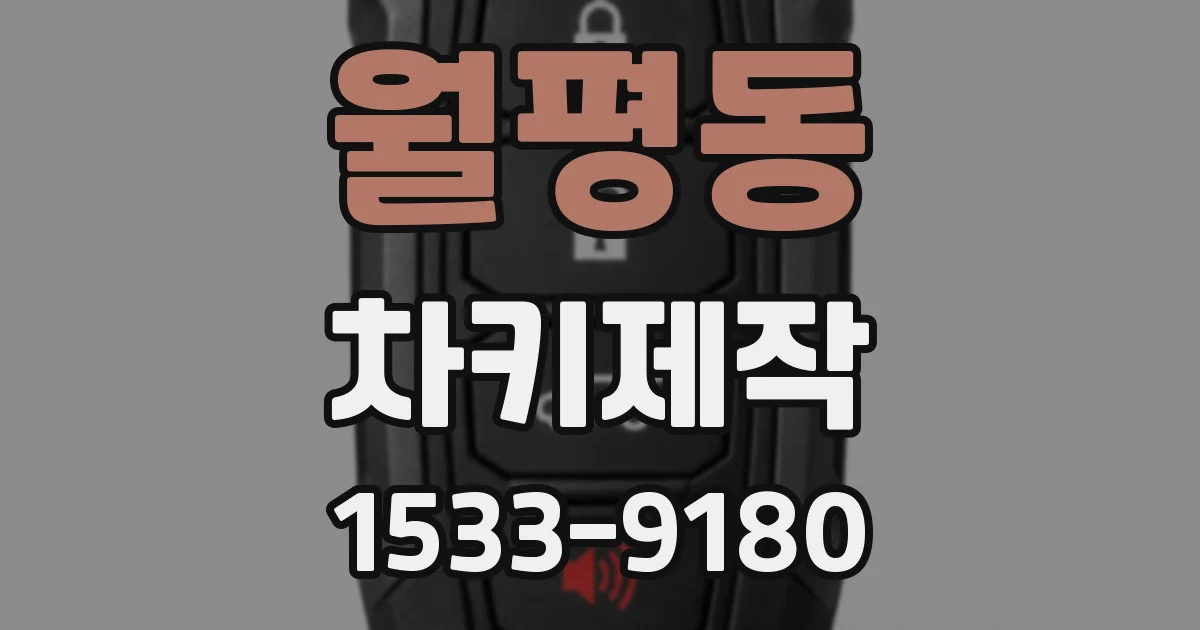 월평동 차키제작