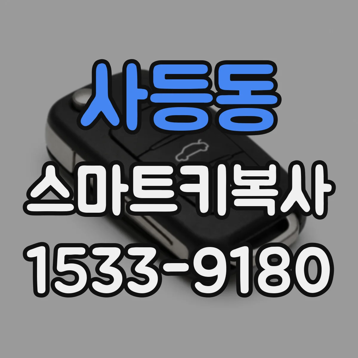 사등동 스마트키복사