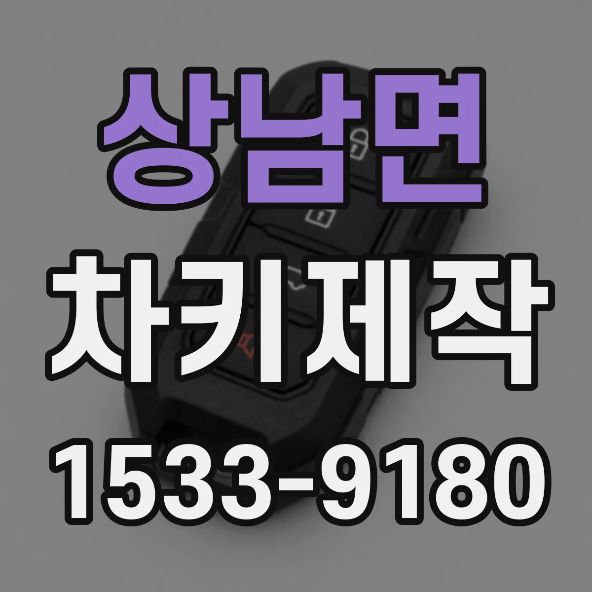 상남면 차키제작