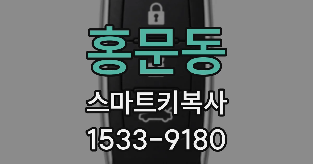 홍문동 스마트키복사