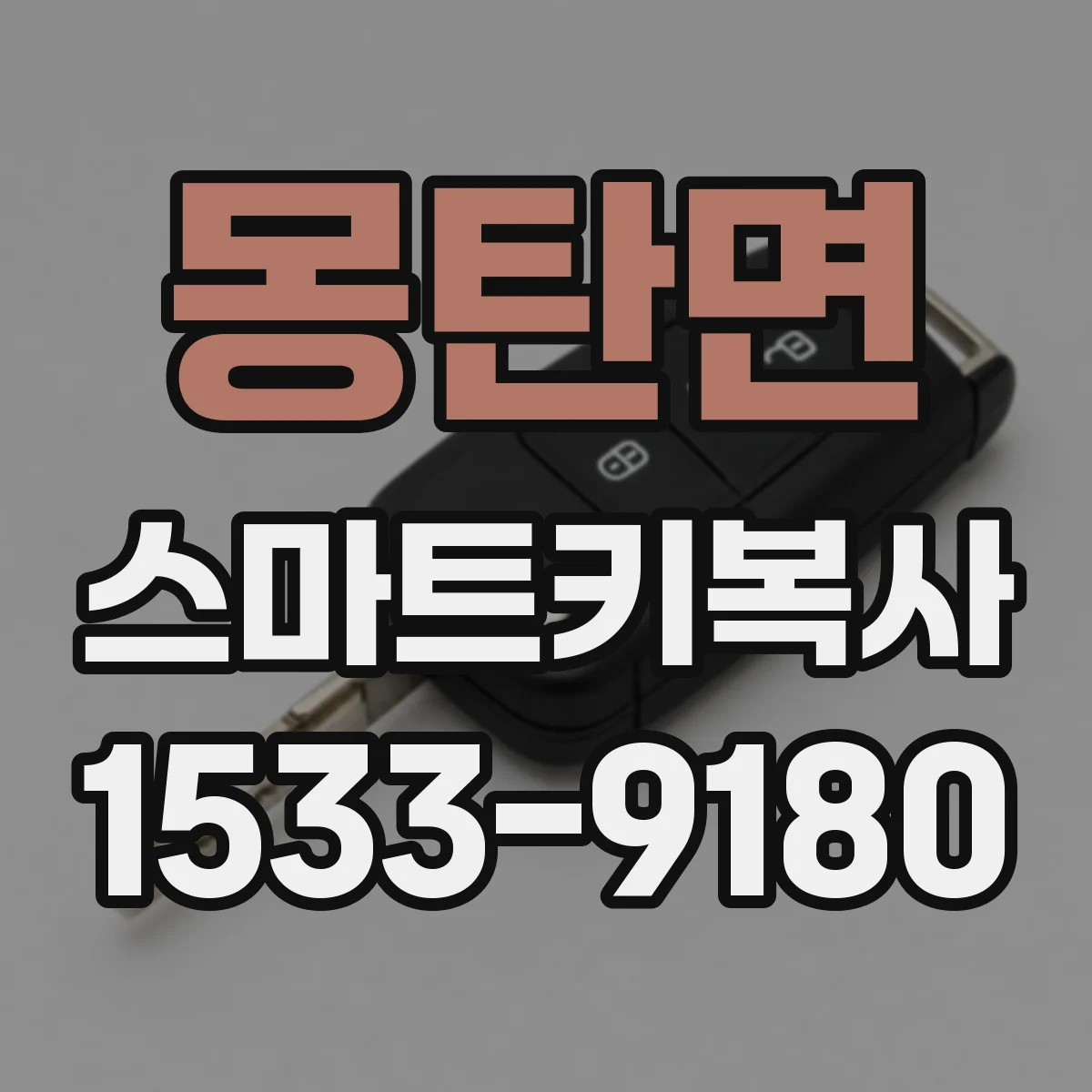 몽탄면 스마트키복사