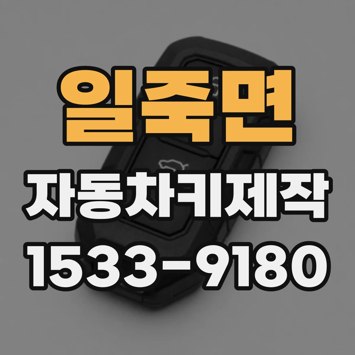 일죽면 자동차키제작