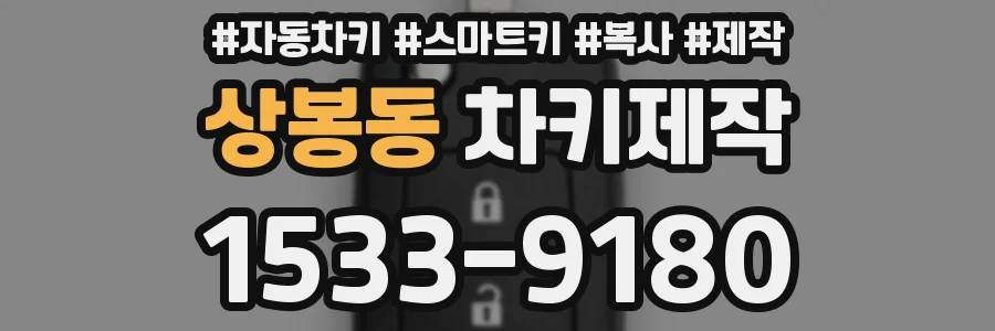 상봉동 차키제작