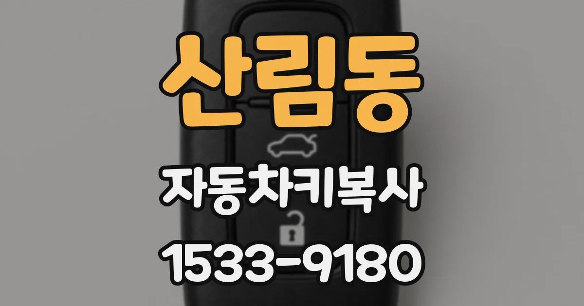 산림동 자동차키복사