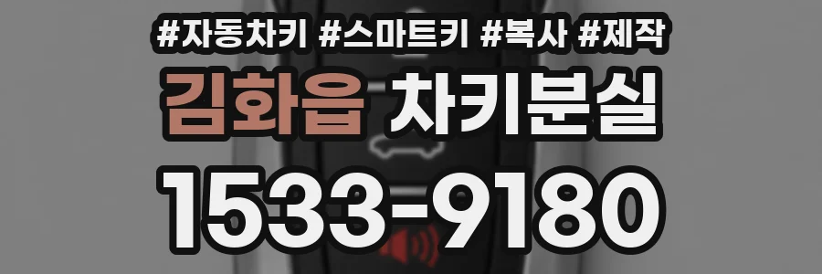 김화읍 차키분실