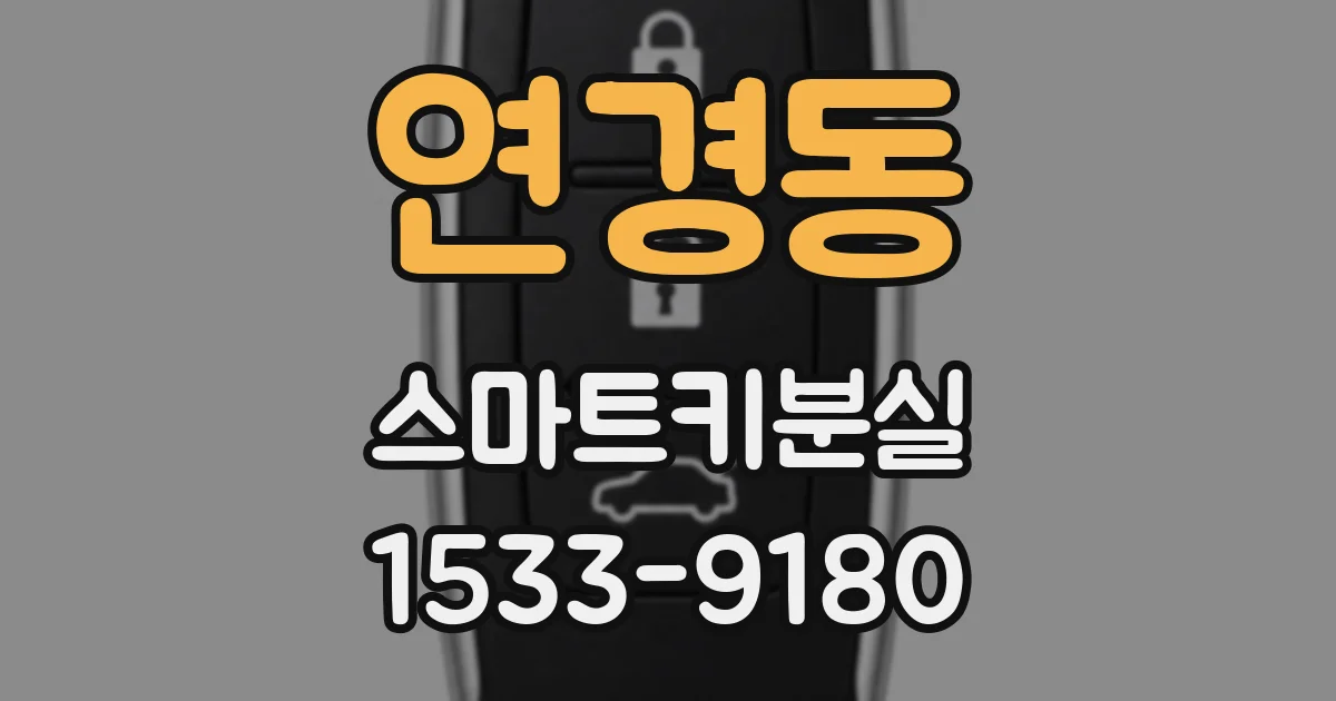 연경동 스마트키분실