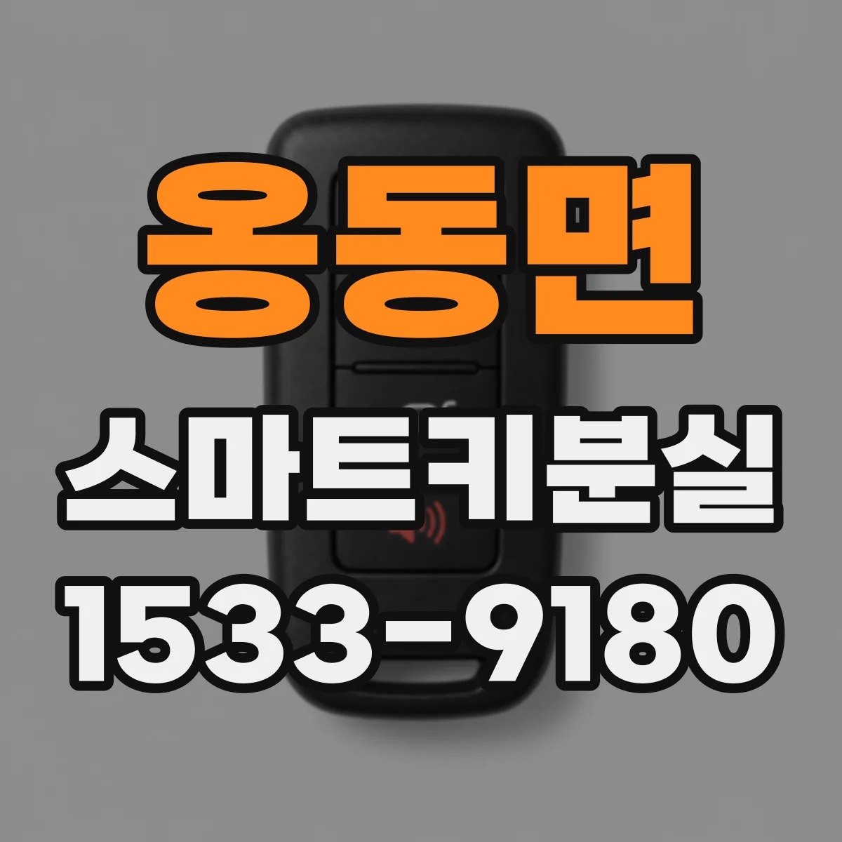 옹동면 스마트키분실