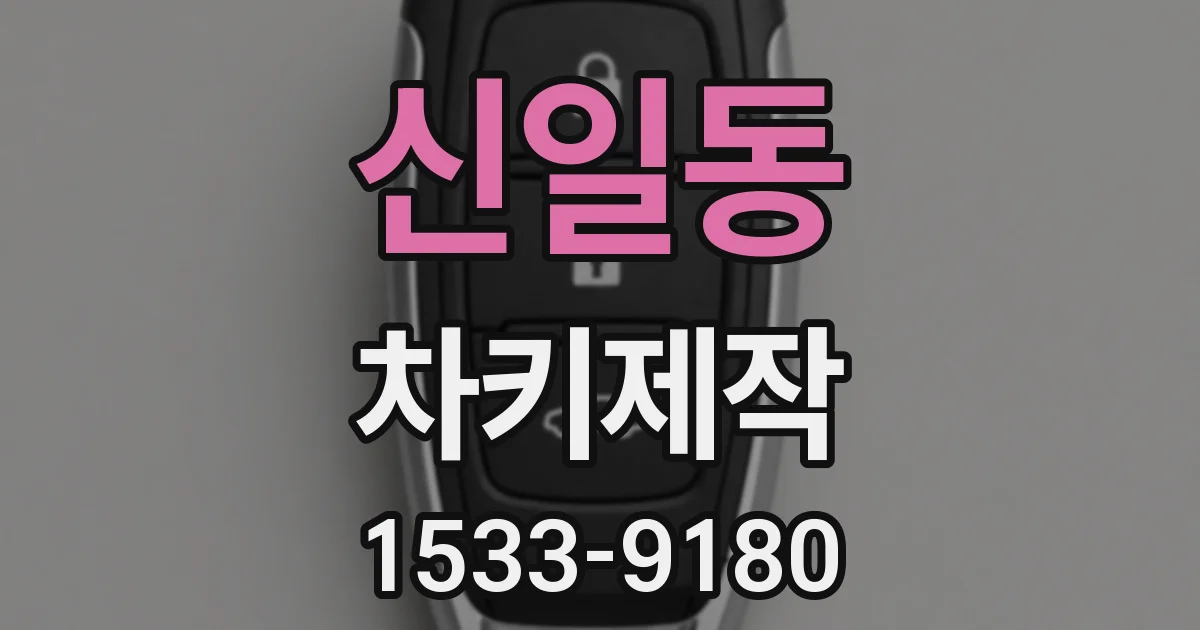 신일동 차키제작