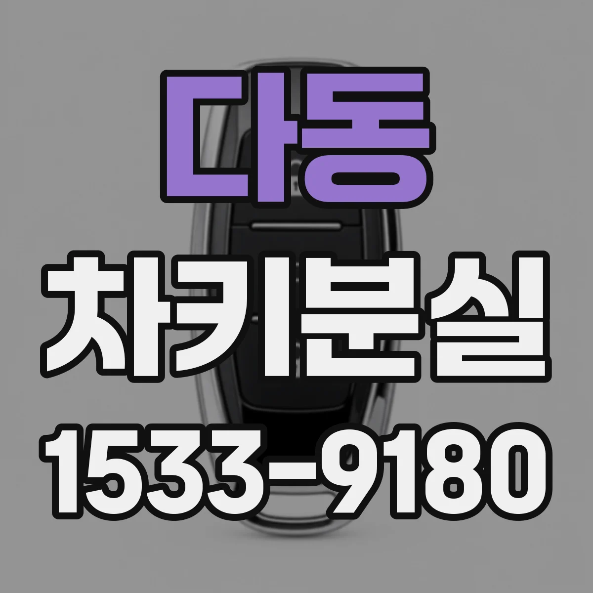 다동 차키분실