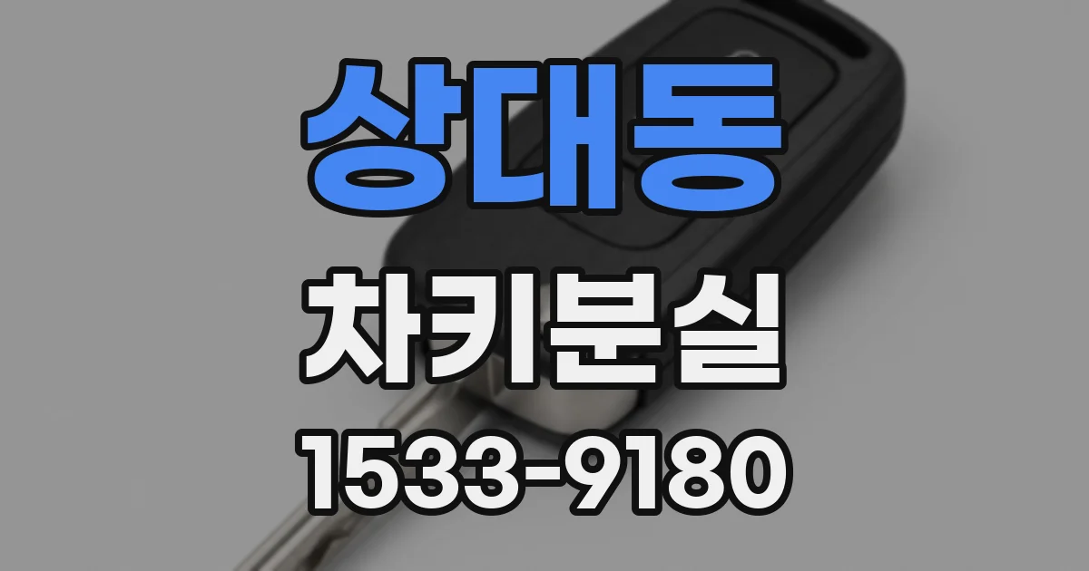 상대동 차키분실