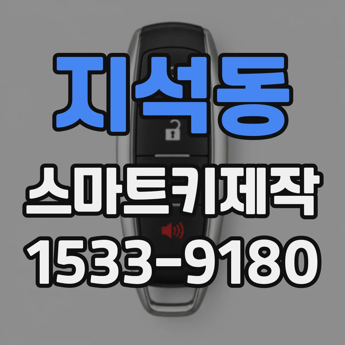 지석동 스마트키제작