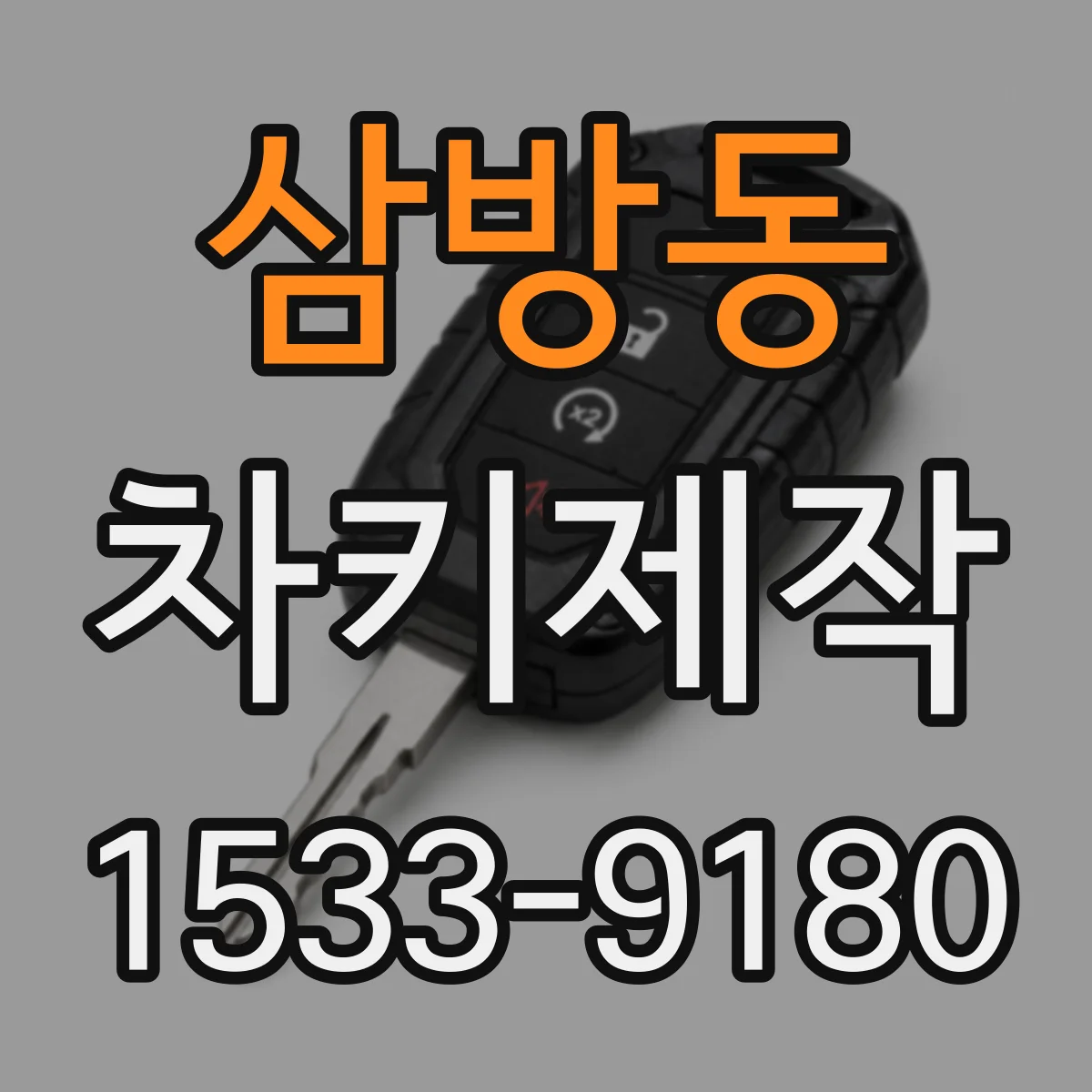 삼방동 차키제작