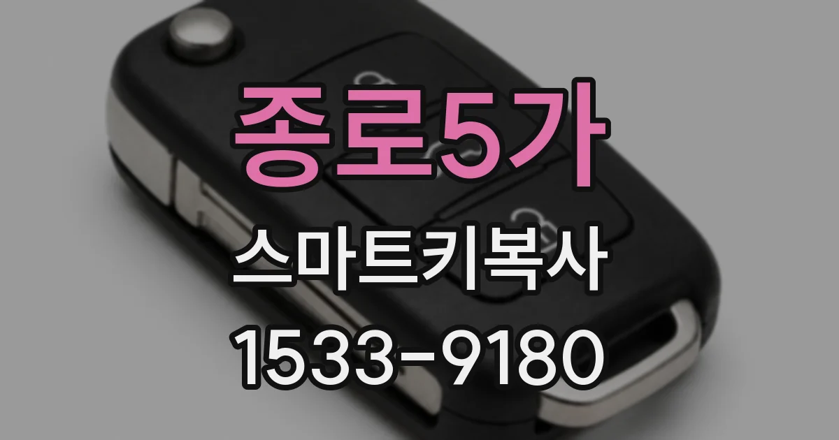 종로5가 스마트키복사