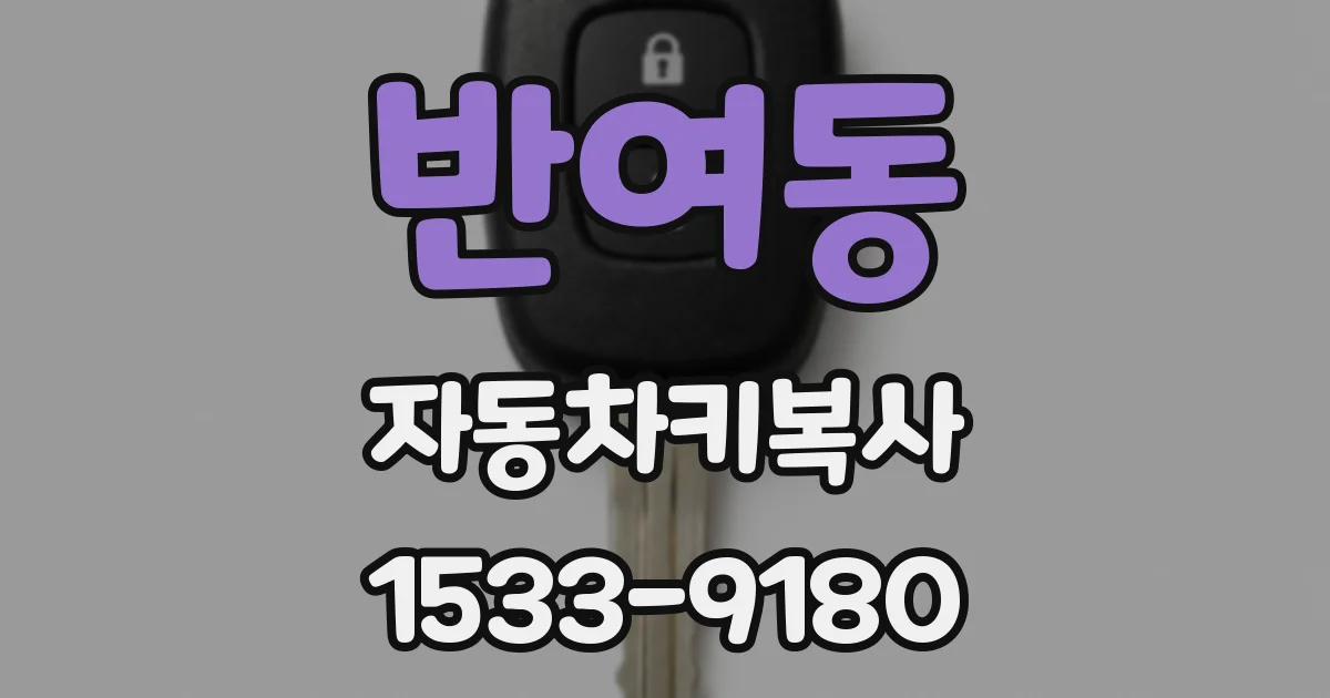 반여동 자동차키복사