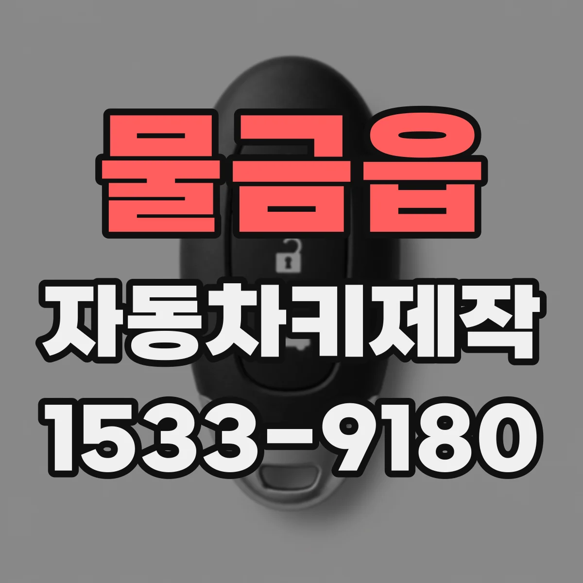 물금읍 자동차키제작