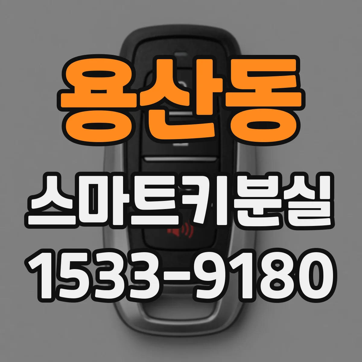 용산동 스마트키분실