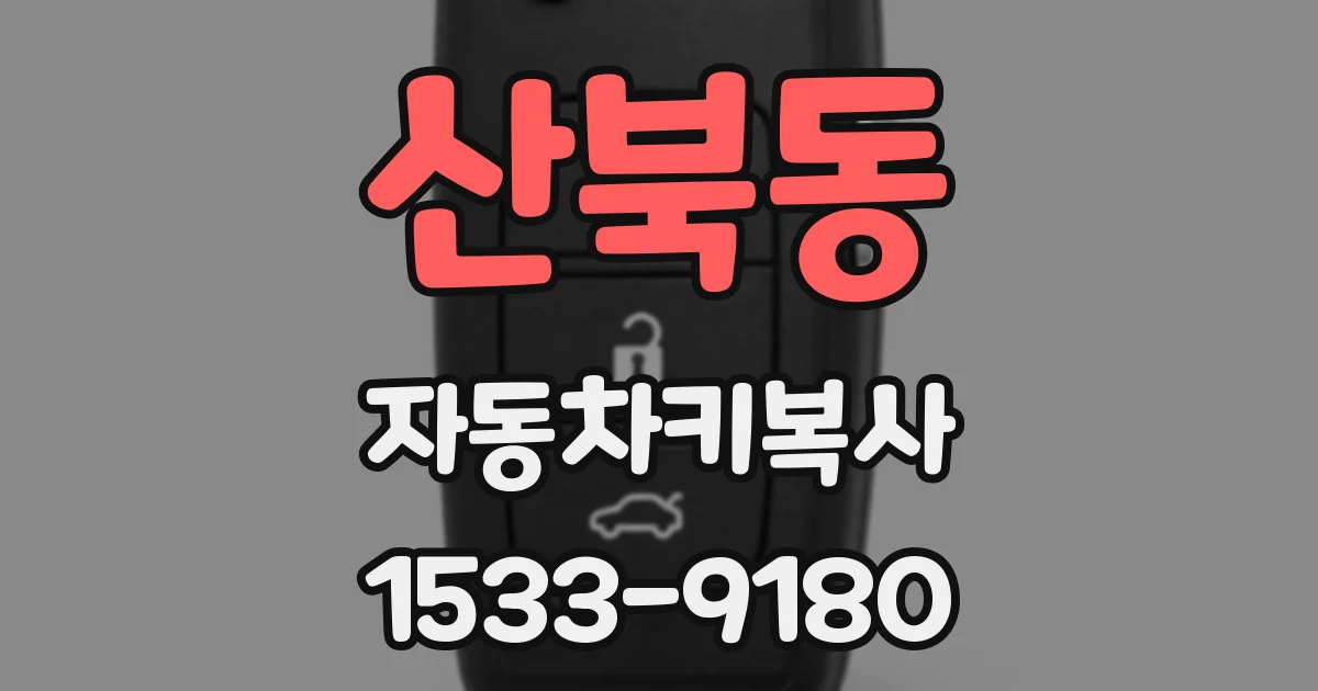 산북동 자동차키복사