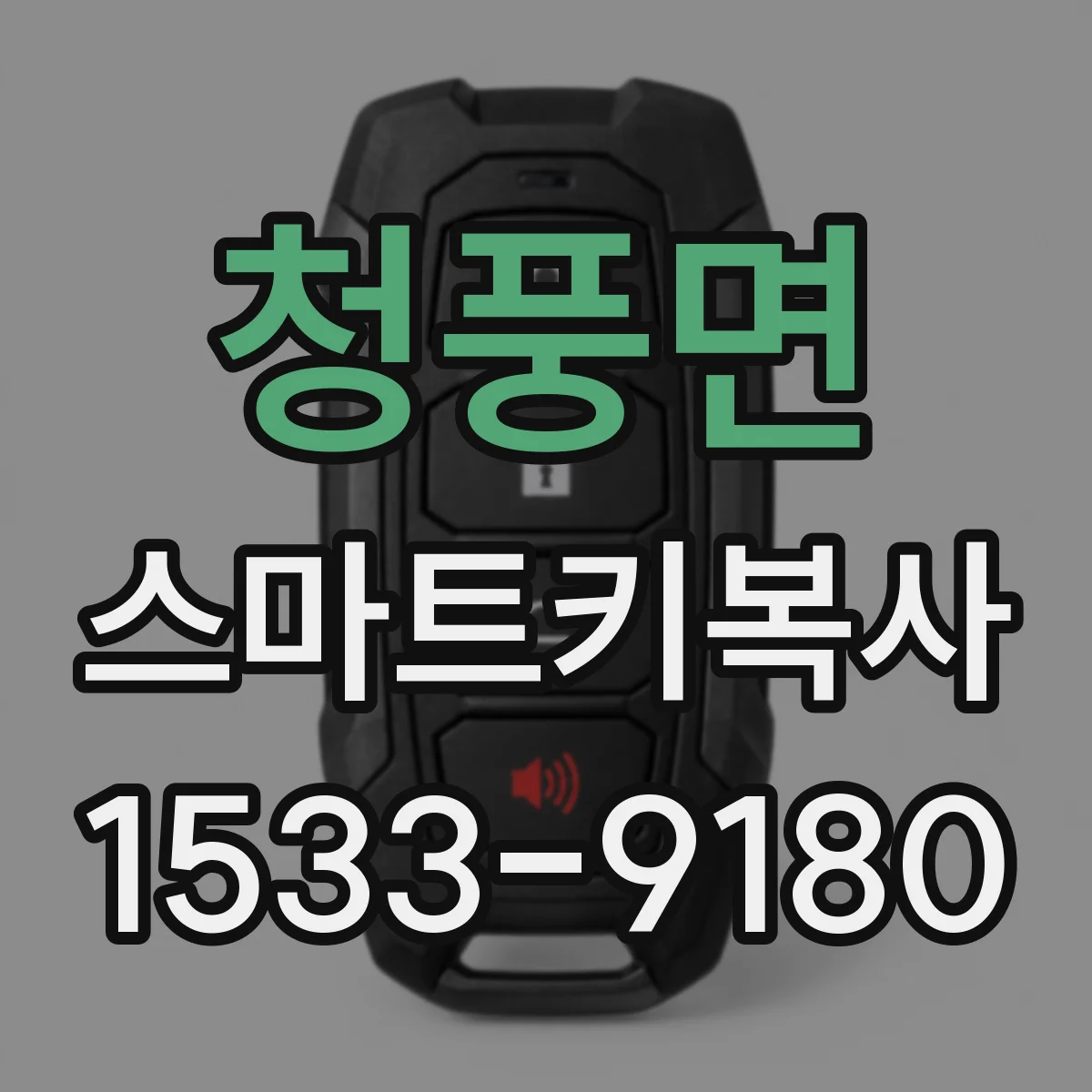 청풍면 스마트키복사