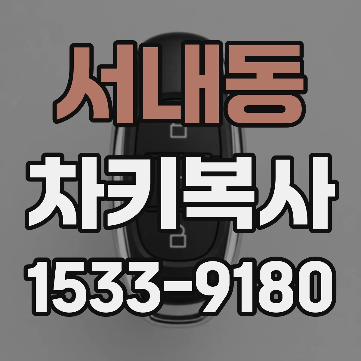 서내동 차키복사