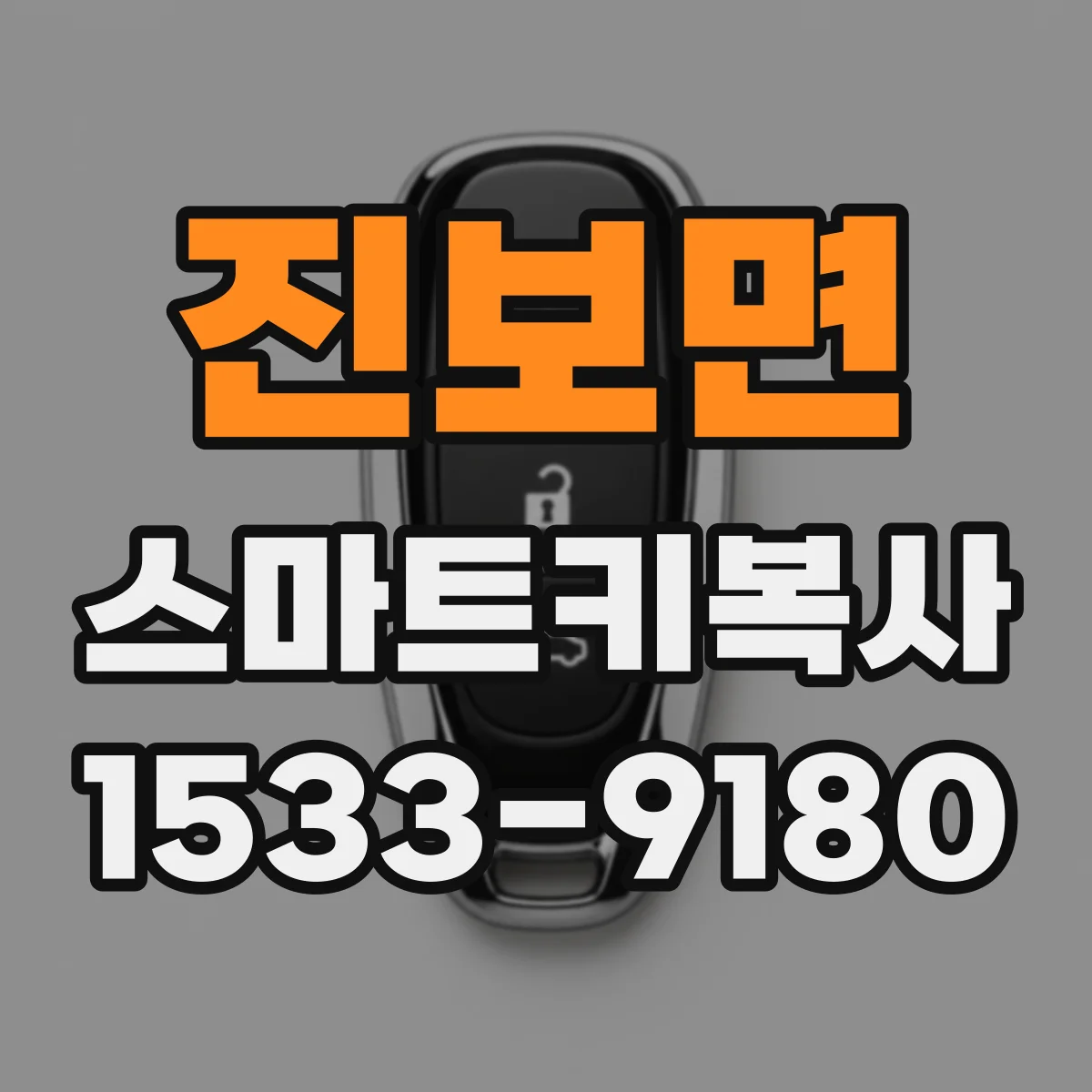 진보면 스마트키복사