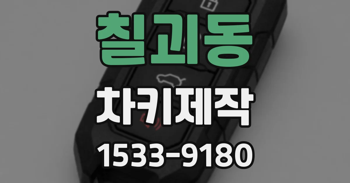 칠괴동 차키제작