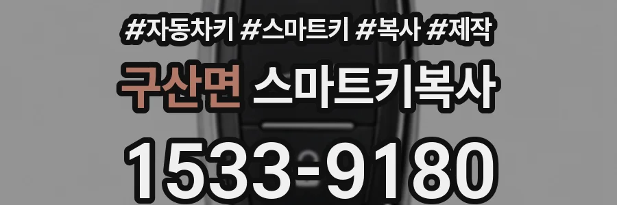 구산면 스마트키복사