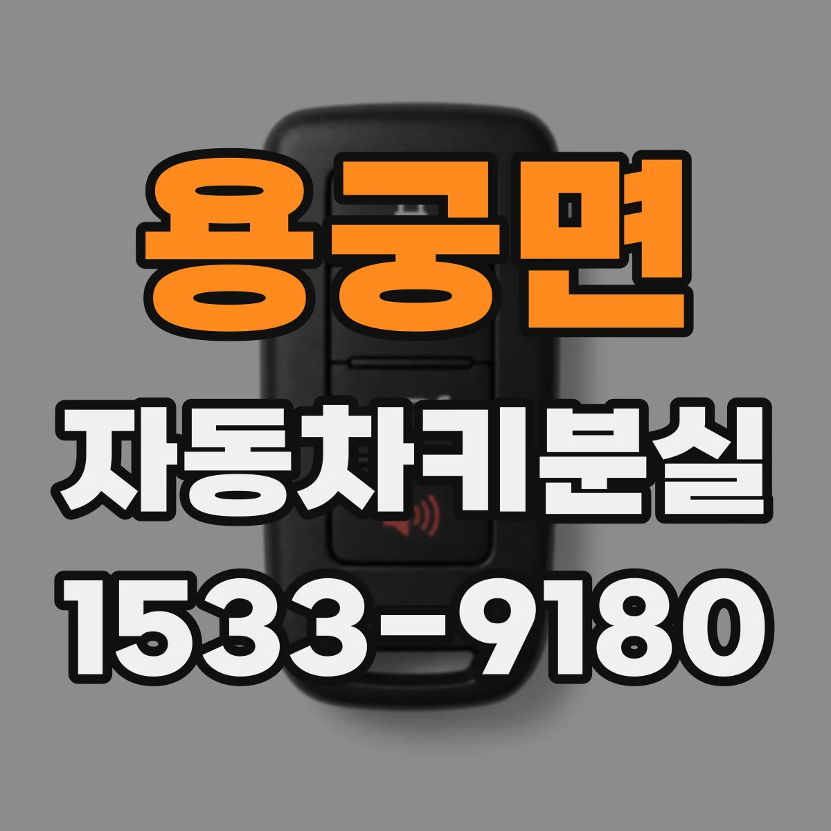 용궁면 자동차키분실