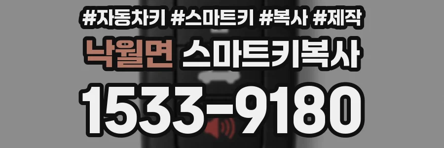 낙월면 스마트키복사