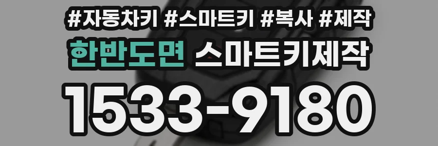 한반도면 스마트키제작