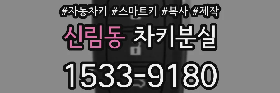 신림동 차키분실