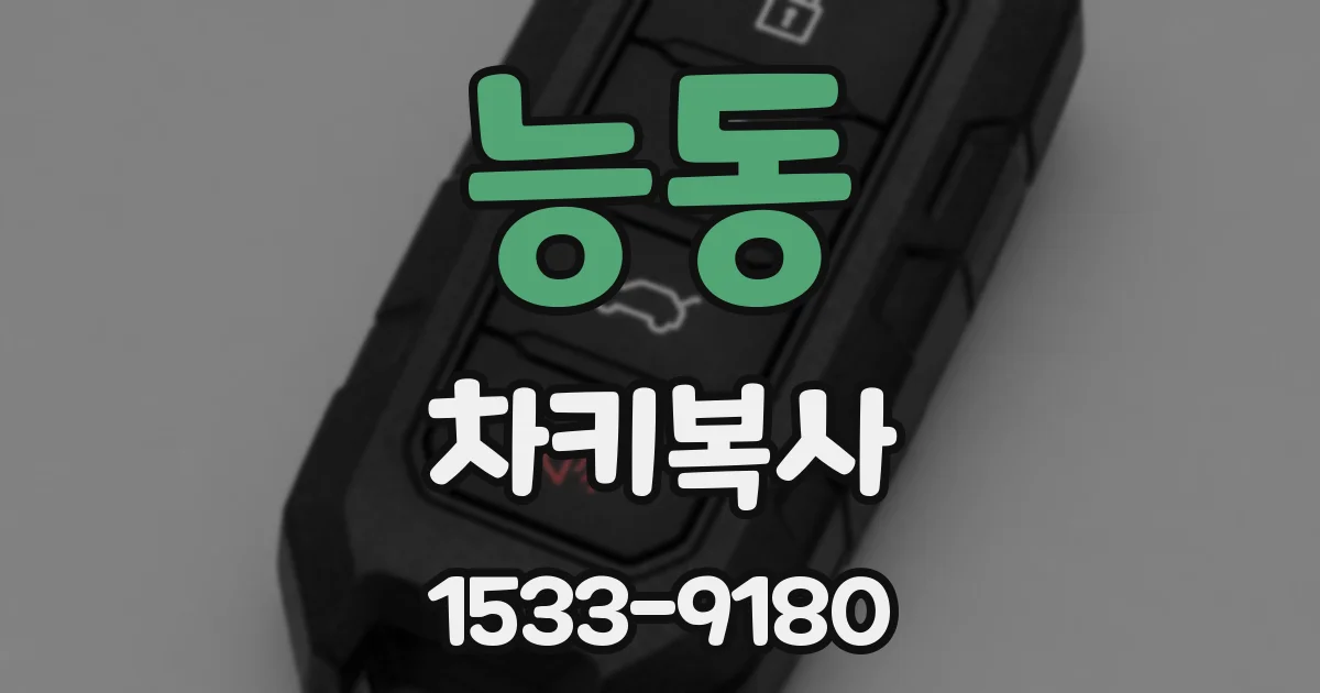 능동 차키복사