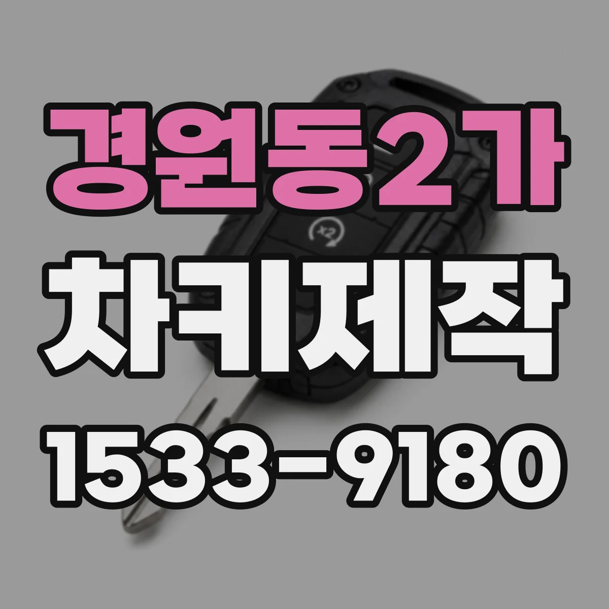경원동2가 차키제작