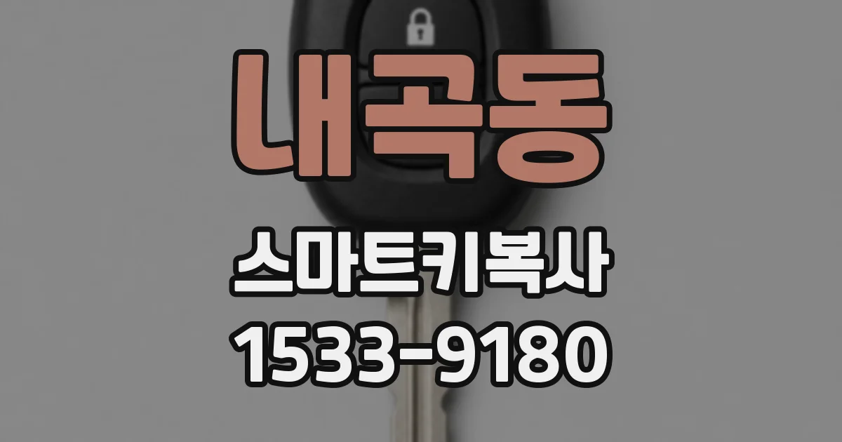 내곡동 스마트키복사