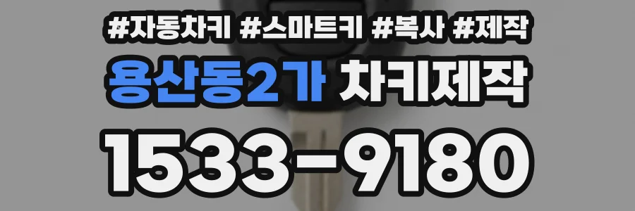 용산동2가 차키제작