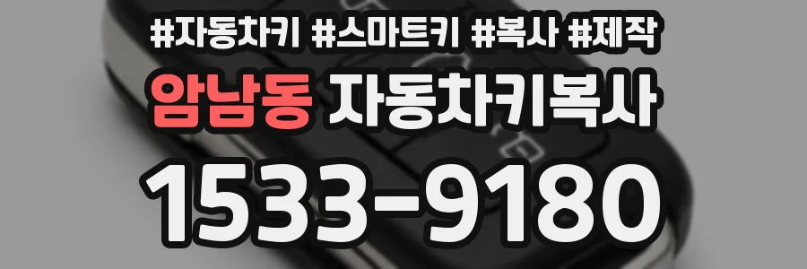 암남동 자동차키복사