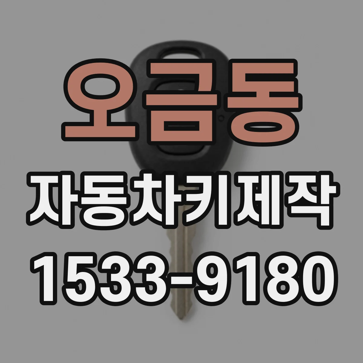 오금동 자동차키제작