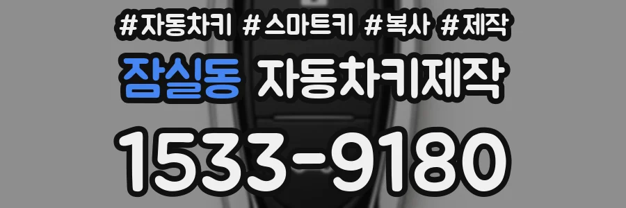 잠실동 자동차키제작