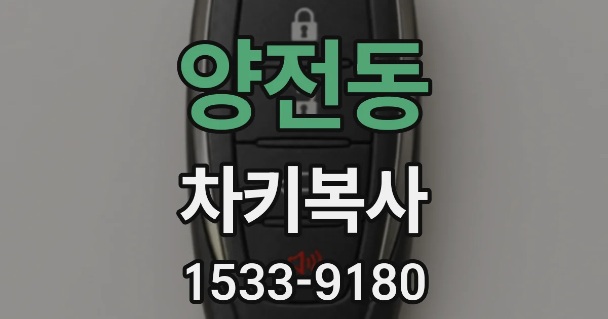 양전동 차키복사