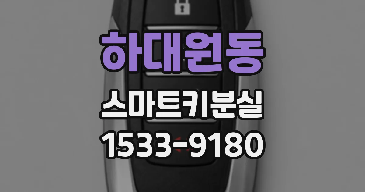 하대원동 스마트키분실