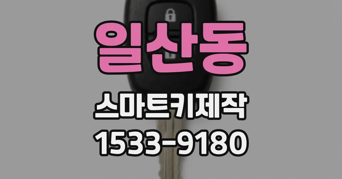 일산동 스마트키제작
