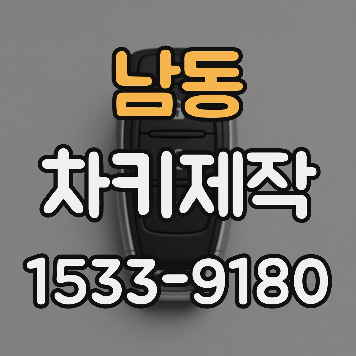 남동 차키제작