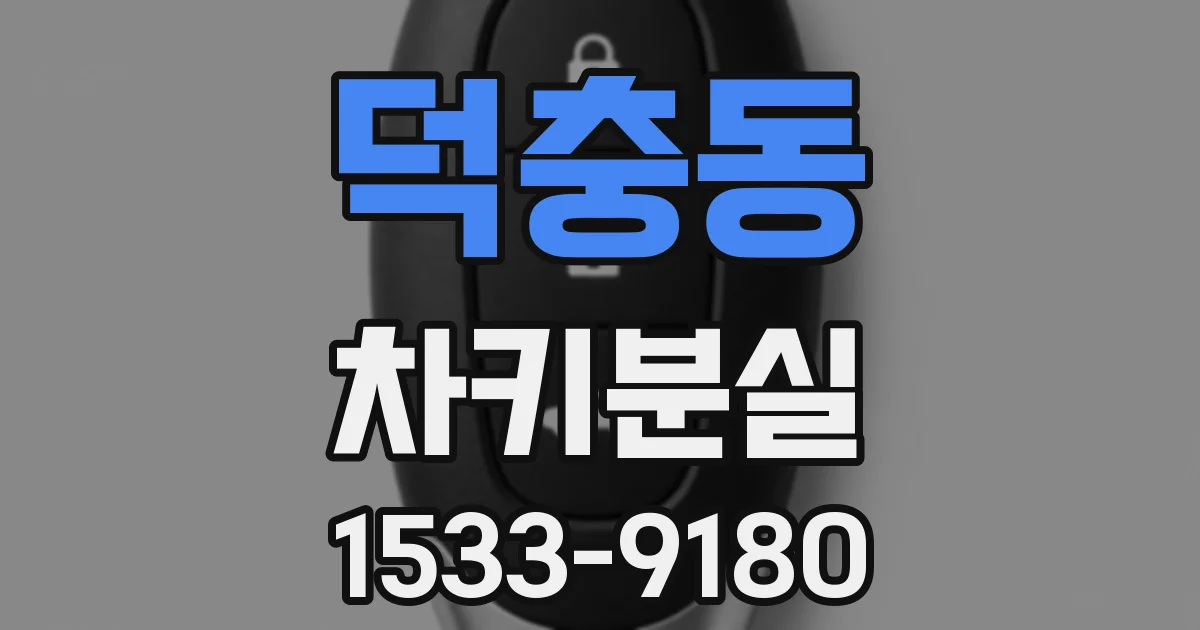 덕충동 차키분실