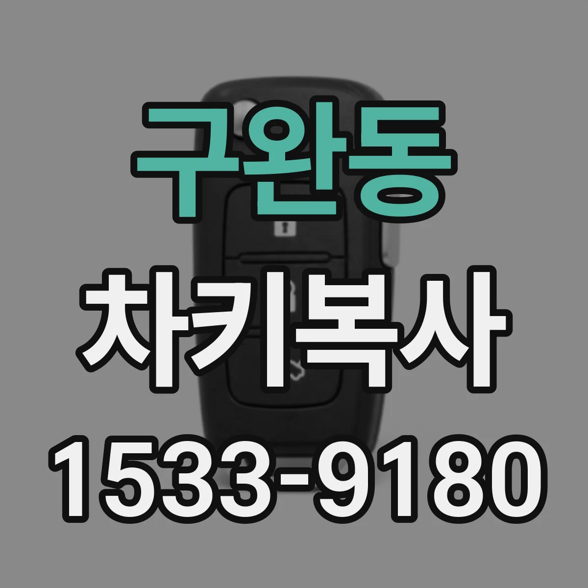 구완동 차키복사