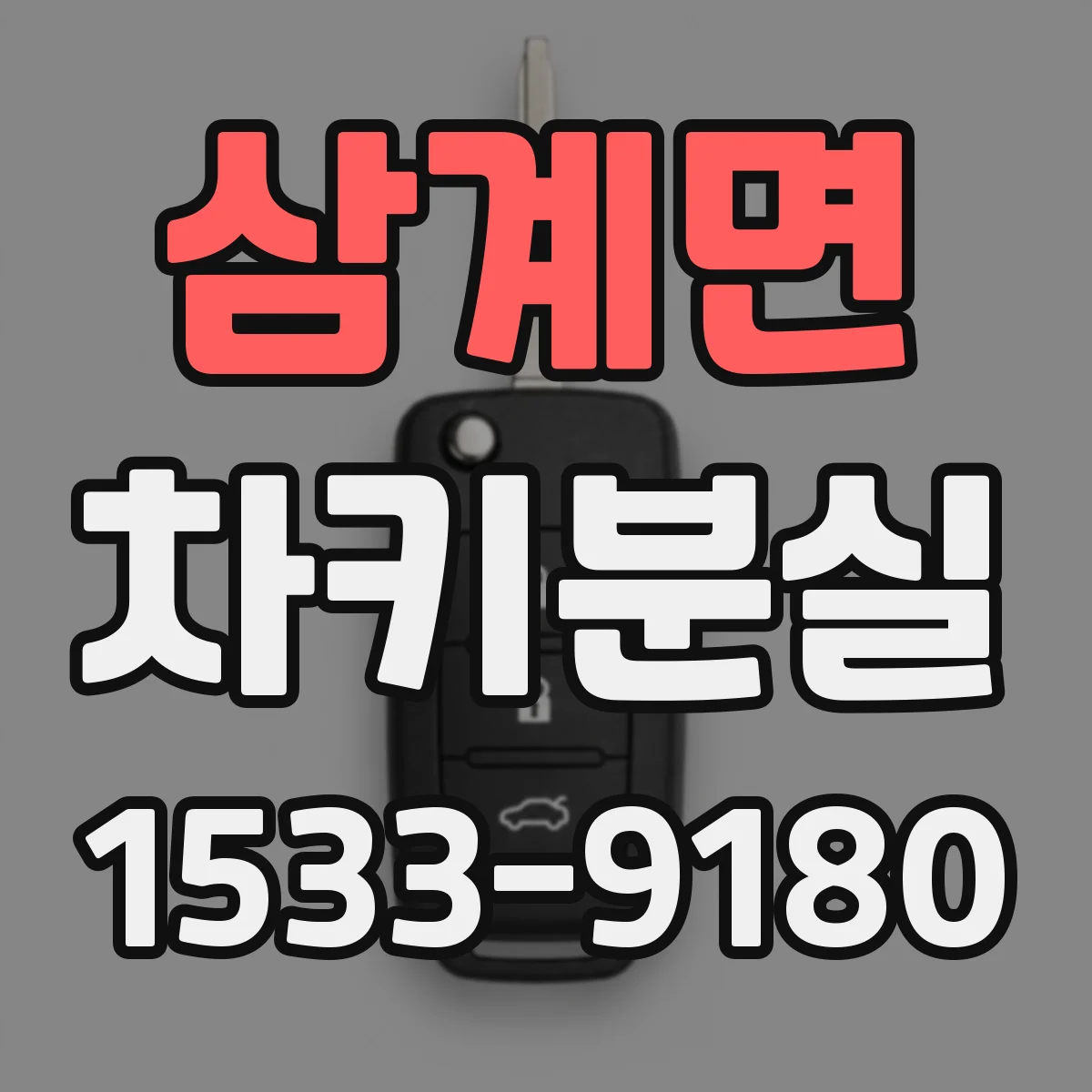 삼계면 차키분실
